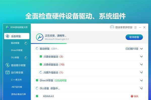 3DM驱动大师——免费版下载  一键修复电脑驱动问题