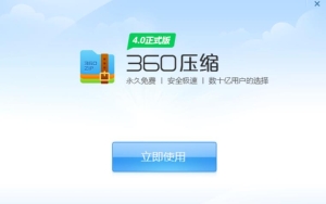 360压缩 2025最新纯净版