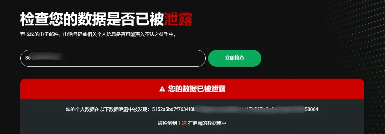 分享一个查询邮箱/手机号泄露信息的网站-内含500G已泄露数据！