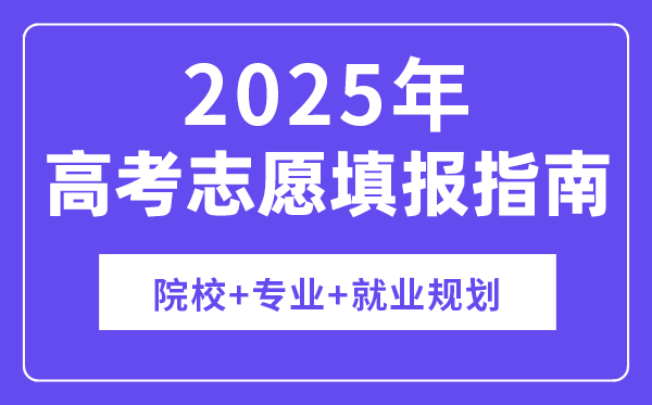 2025年高考志愿填报指南｜院校+专业+就业规划（大数据分析+智能推荐）