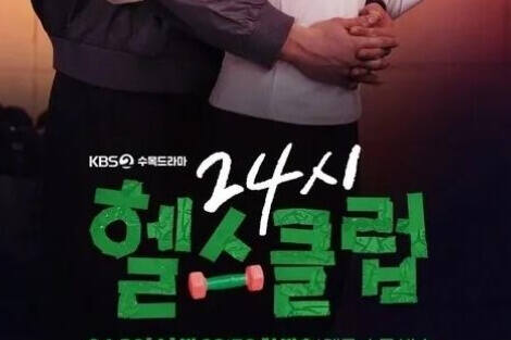 24小时健身俱乐部[2025 韩剧]