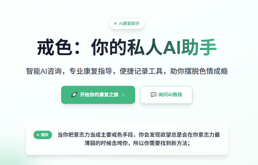 戒色——专为戒色而生的AI治疗平台