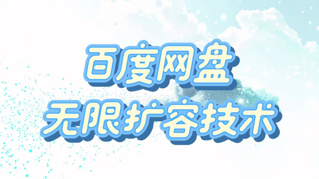 某度网盘(无限扩容【永久脚本+使用教程】，更至最新版)