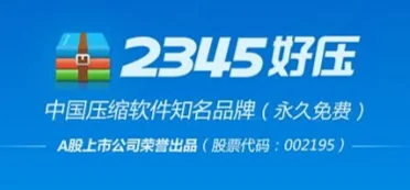 【PC软件】HaoZip-2345好压 v6.5.2.11245去广告版