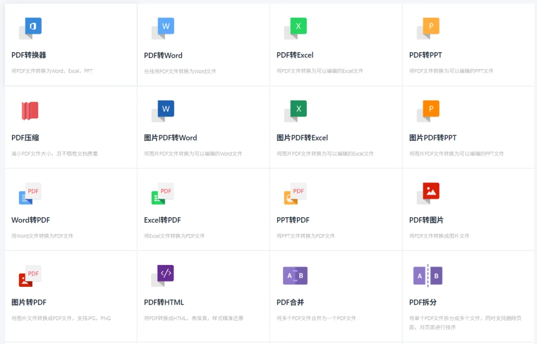 超级PDF——集成了PDF与各类文档（Word, Excel, PPT）、图片（JPG, PNG）之间的相互转换