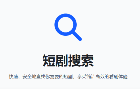 短剧搜索