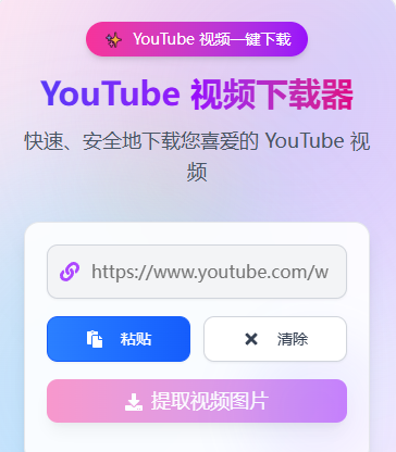 一键免费下载YouTube视频 支持8K高清、多格式转换、无水印保存