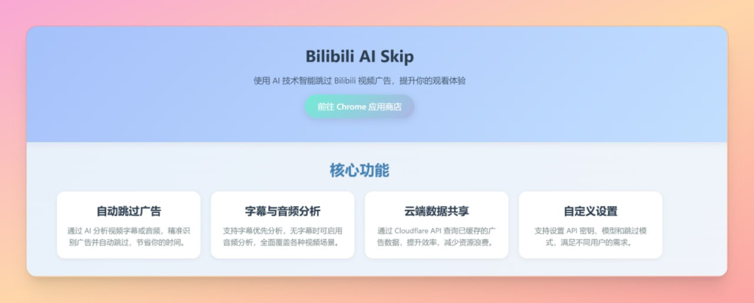 Bilibili AI Skip专为B站用户打造的智能跳过广告浏览器扩展插件
