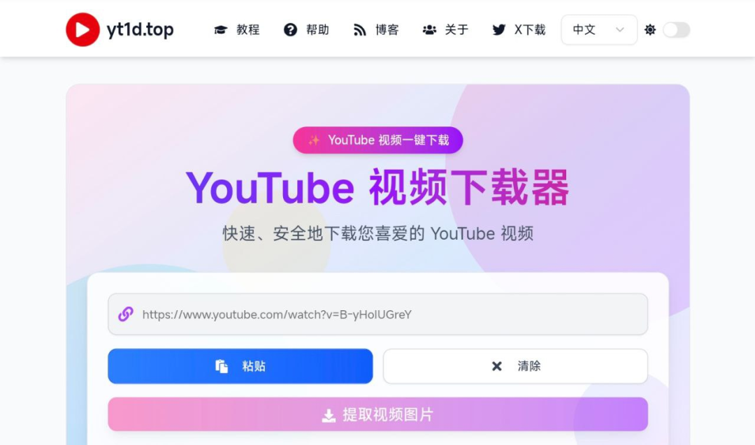 yt1d.top – 在线 YouTube 视频下载器