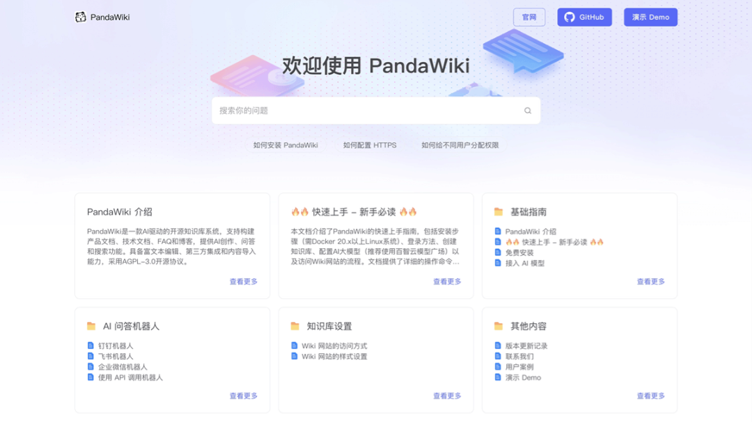 PandaWiki – AI 驱动的开源知识库系统