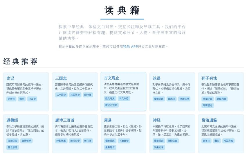 读典籍 – 中华经典古籍数字阅读平台