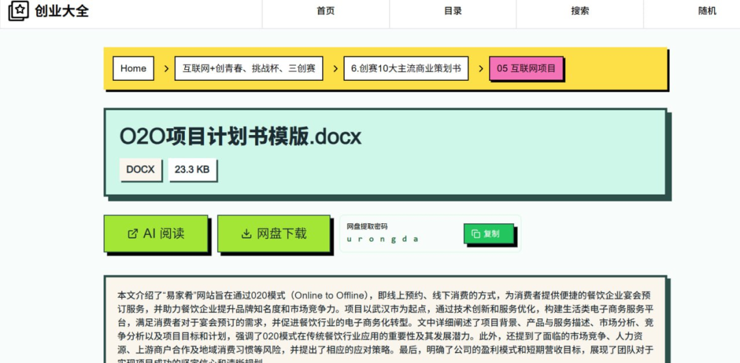 创业大全——专为大学生双创赛事提供海量资源