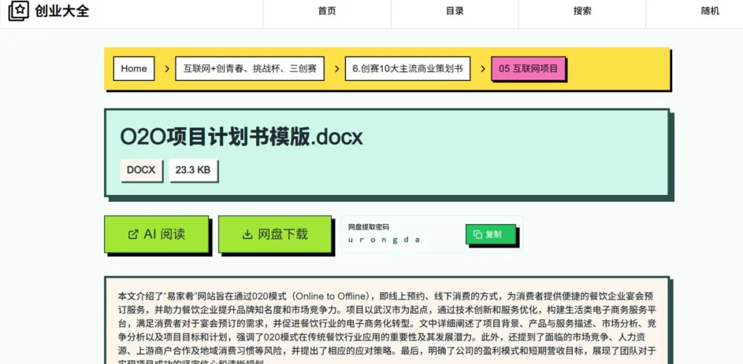 创业大全——专为大学生双创赛事提供海量资源