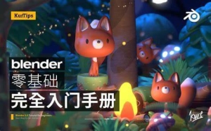 Blender3.0零基础速成课|从建模到渲染(2025高清视频+案例实战)