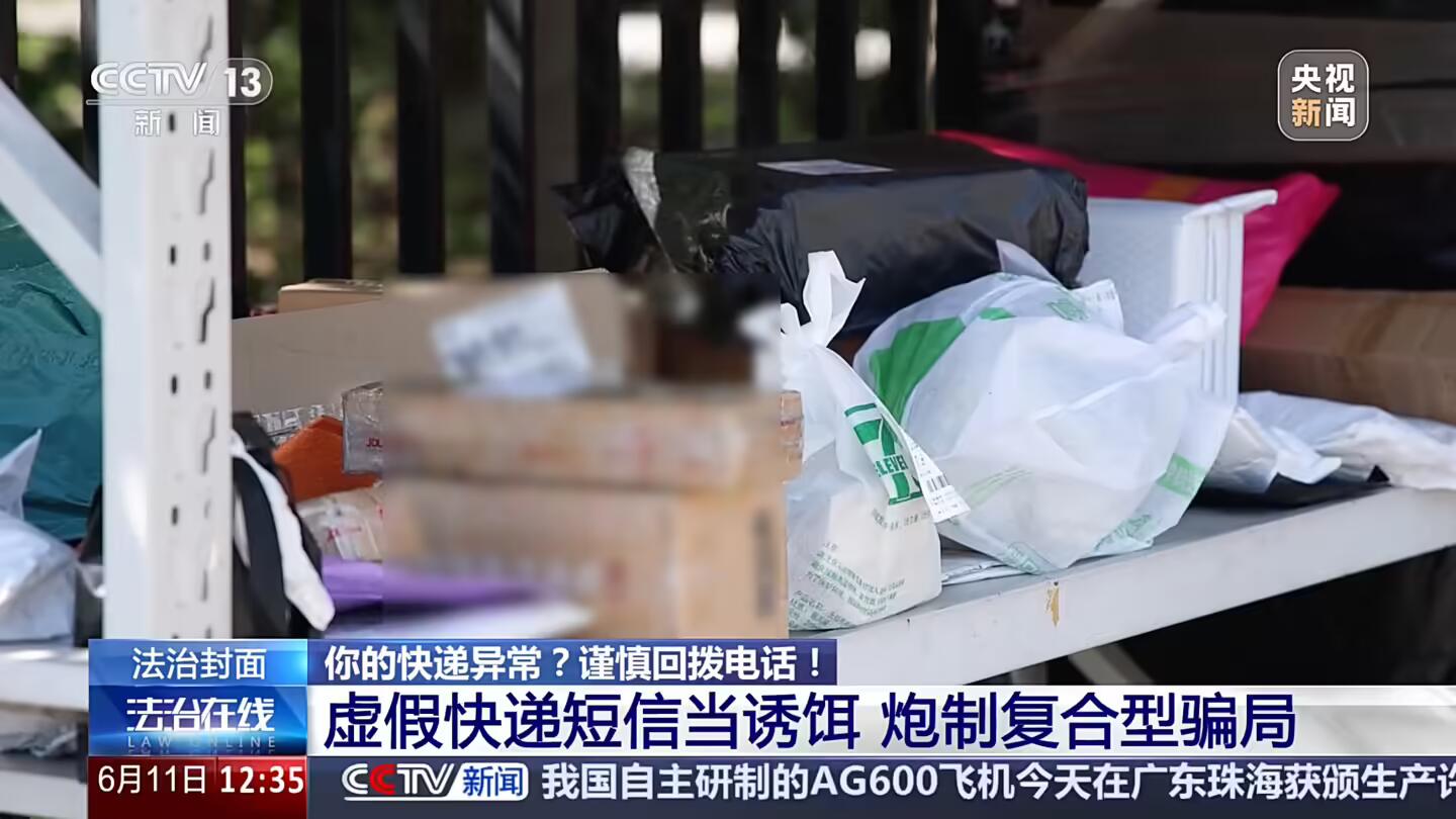 央视曝光“快递放门口”新型复合型骗局，虚假短信诱导受害者下载 App 骗走钱财