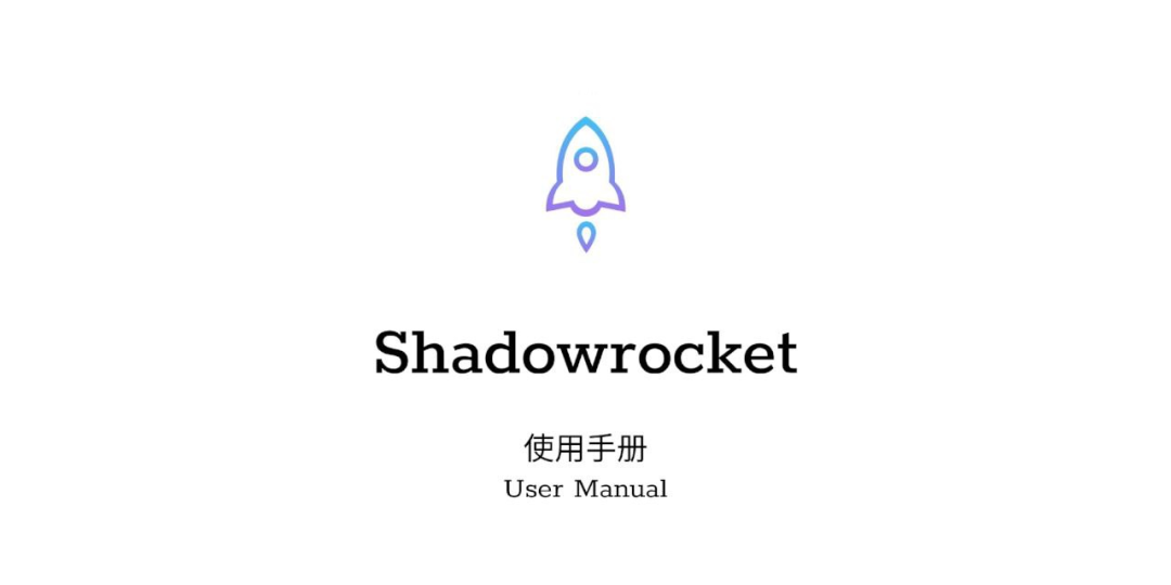 Shadowrocket 使用手册