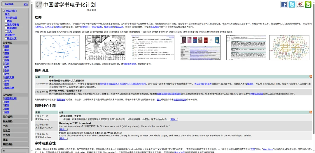 中国哲学书电子化计划