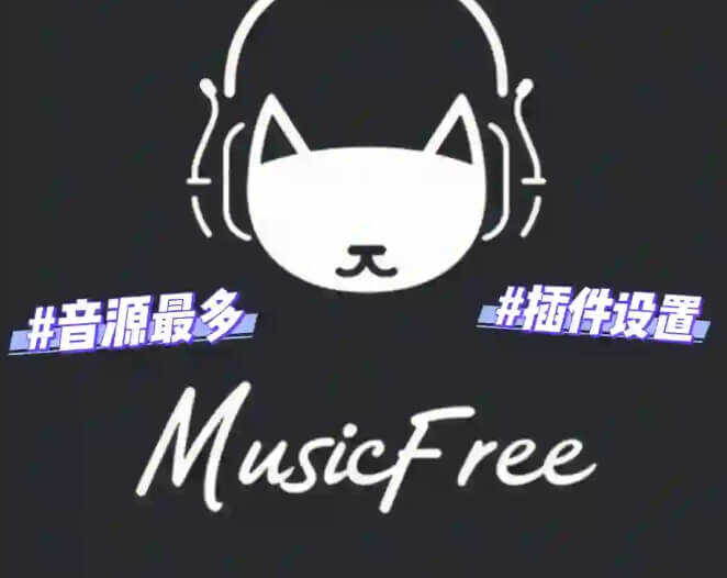 MusicFree免费音乐 v0.6.0 测试版及插件接口