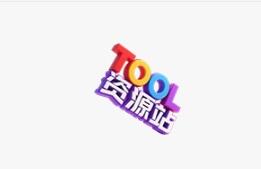 TOOL软件资源下载站，专业PC、安卓、IOS的破解软件资源