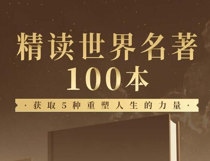 世界名著精读100本|朗读者、简爱等经典文学名著