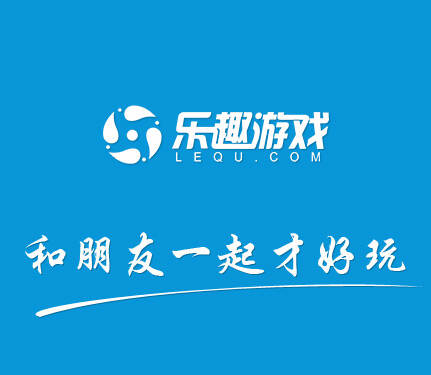 乐趣游戏联盟_专注于H5游戏推广 和微信公众号流量变现 的平台