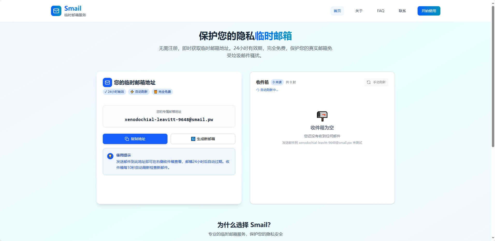 Smail一键生成临时邮箱，24小时有效，10s自动刷新