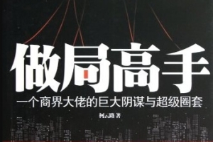 《做局高手》从零到高段位｜心理操控术+商战 职场 情感布局（全案例解析）
