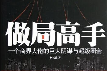 《做局高手》从零到高段位｜心理操控术+商战 职场 情感布局（全案例解析）
