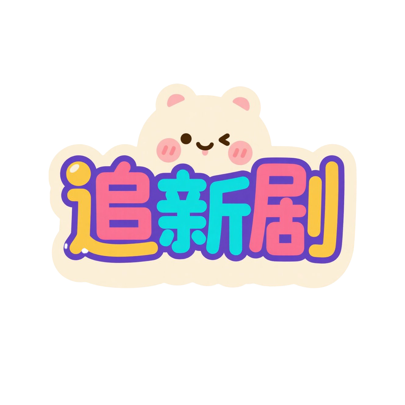 追新剧——最新短剧、电影、电视剧、动漫资源每天更新