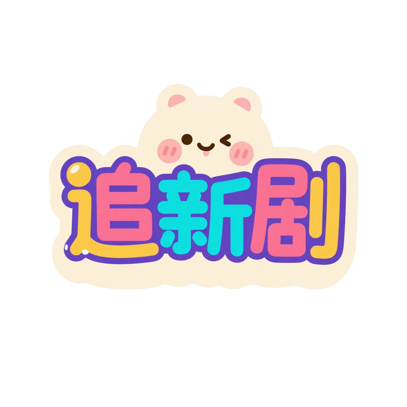 追新剧——最新短剧、电影、电视剧、动漫资源每天更新