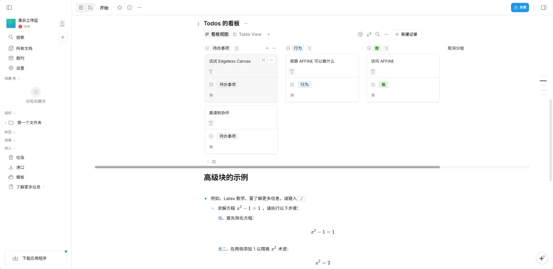 AFFiNE  – 免费的开源Notion+Miro替代品，知识库软件