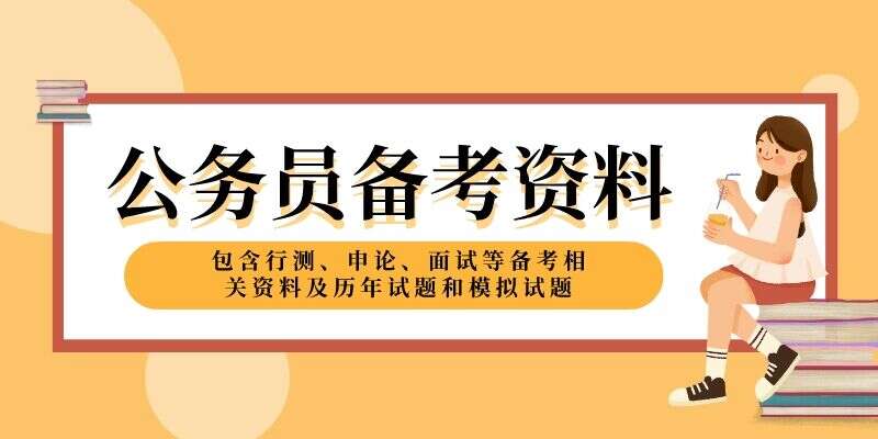 【教程资料】2025最新国考、省考、公考资料全集