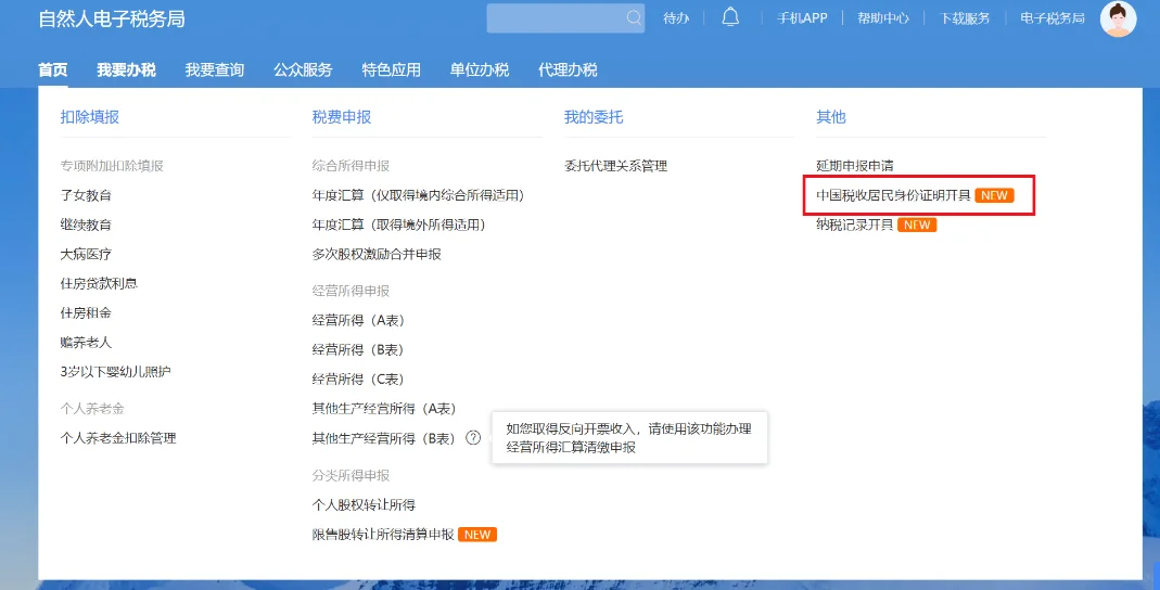 2025年最新中国税收居民身份证明申请教程,适用于Google AdSense及其他跨国收入场景 5 2025年最新中国税收居民身份证明申请教程,适用于Google AdSense及其他跨国收入场景