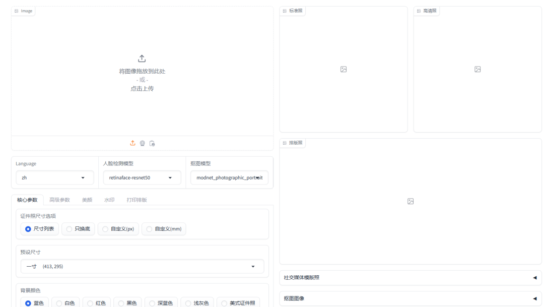 HivisionIDPhotos 基于人工智能的智能证件照制作工具