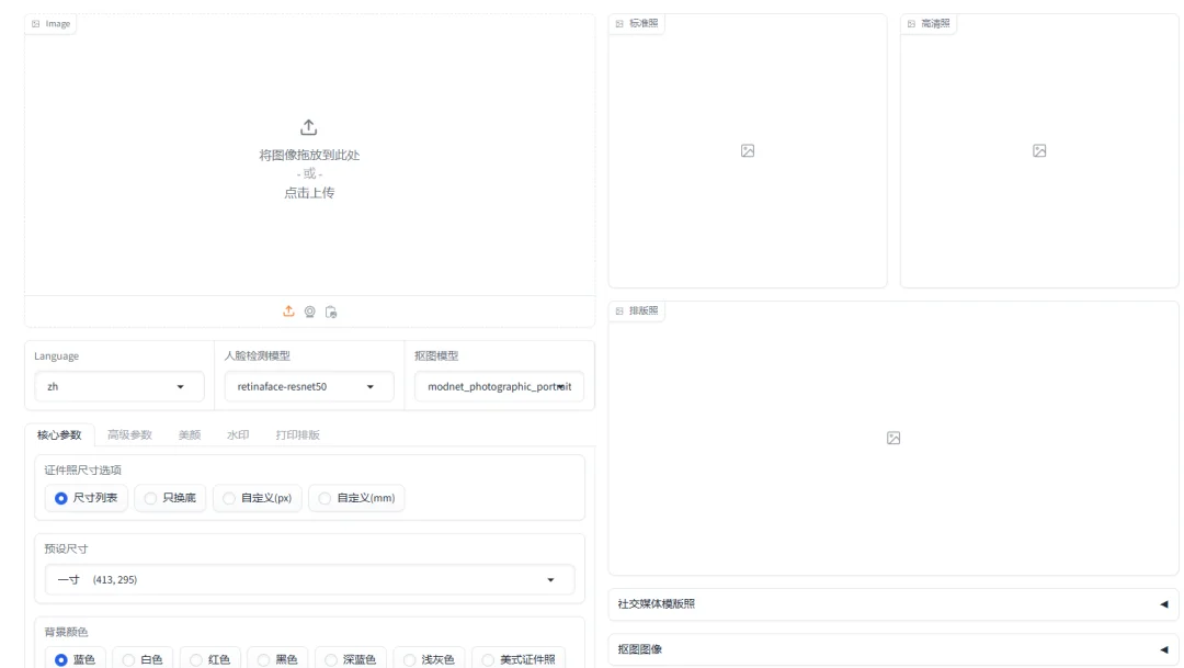 HivisionIDPhotos 基于人工智能的智能证件照制作工具