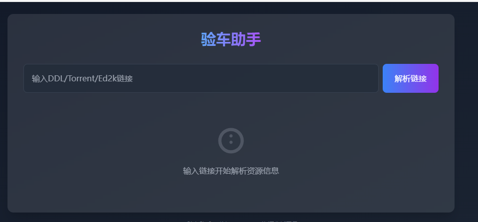 验车助手 — 预览各类磁力/DDL/ED2K等资源