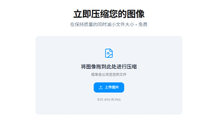 Compressify 在线压缩图片工具