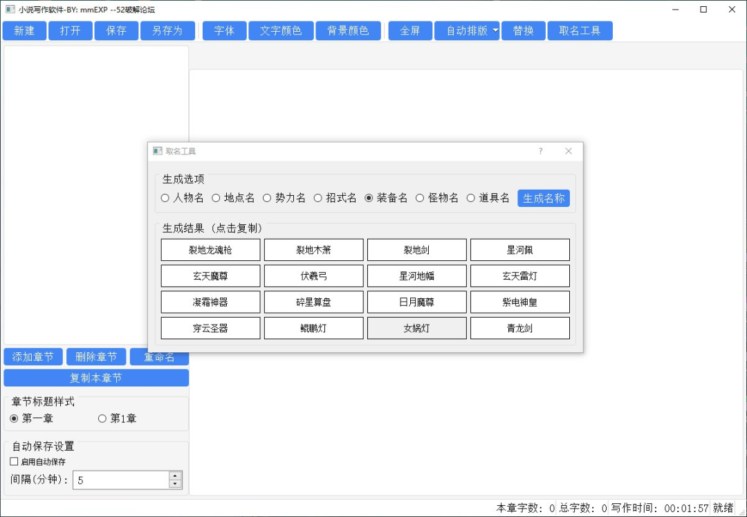 小说写作软件 小说人物/招式/地点/势力取名工具