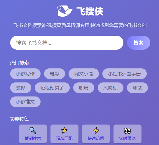 飞搜侠 — 在线飞书文档搜索工具