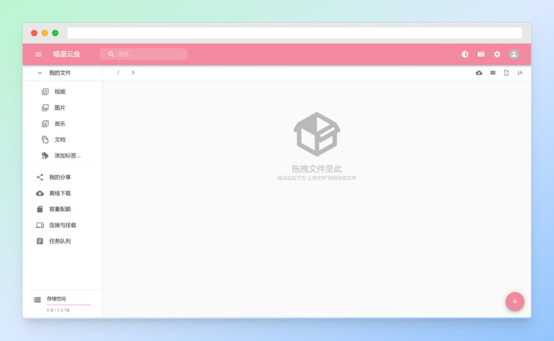 喵星云盘——免费注册即可领永久1TB空间
