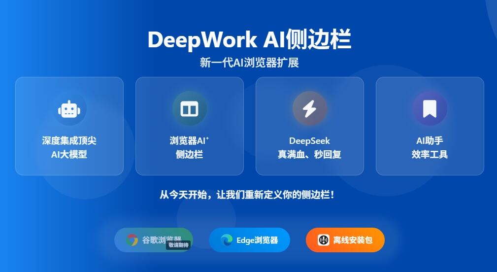 DeepWork AI 集成多个顶级AI模型，免费随时调用