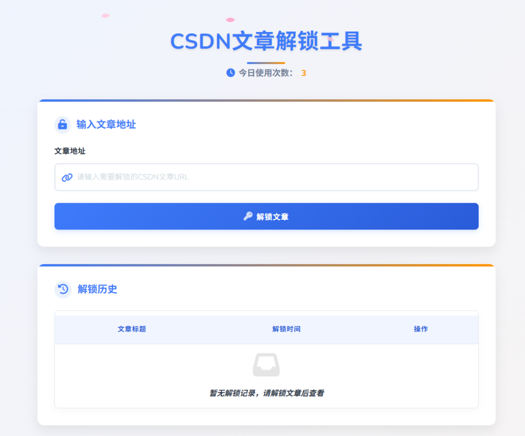 CSDN文章解锁工具