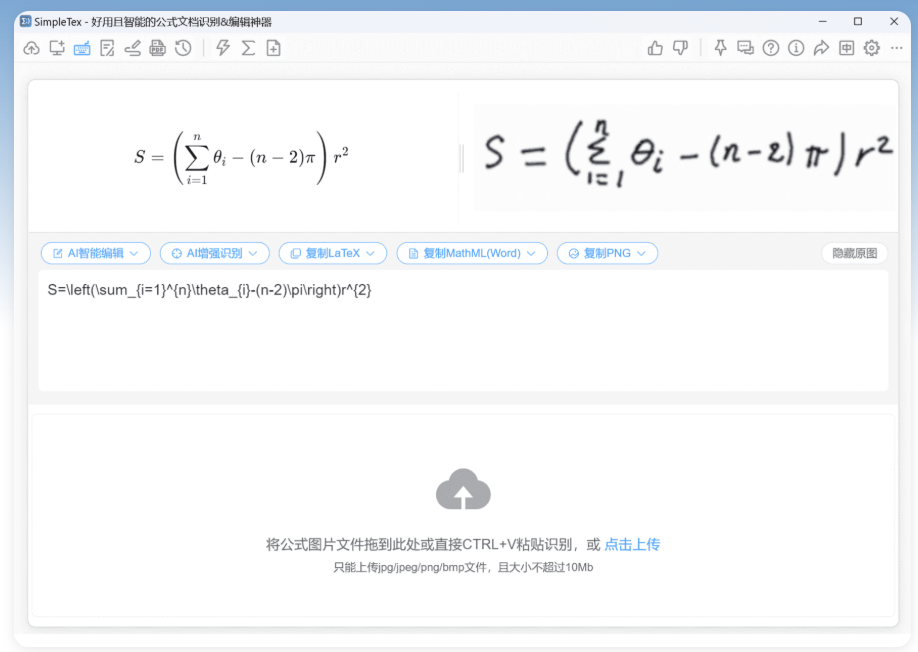 SimpleTex 公式识别工具，可自动识别数学公式