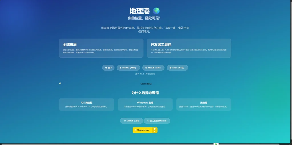 GeoPort – 跨平台虚拟定位工具，轻松修改设备位置