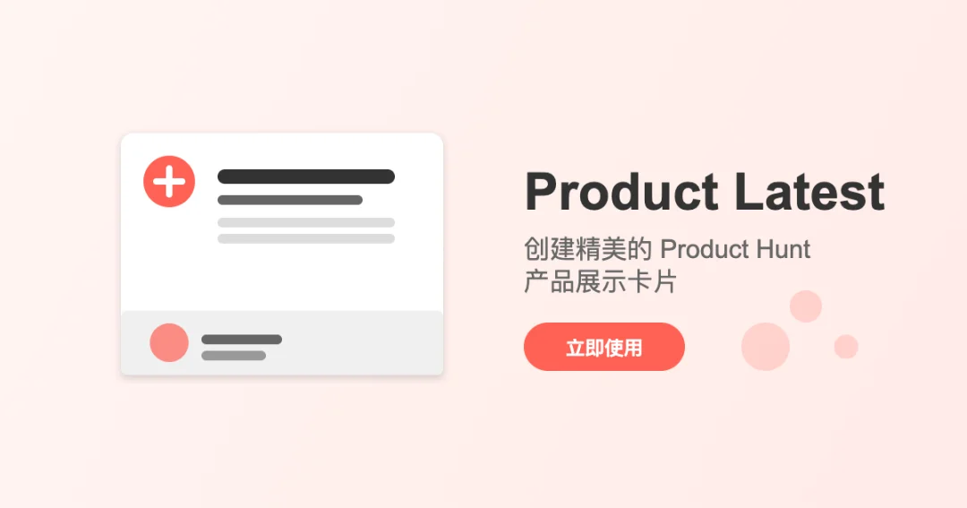 Product Latest-一键生成Product Hunt展示卡片美化工具