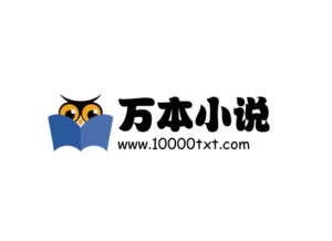 万本小说——免费TXT格式小说下载的网站