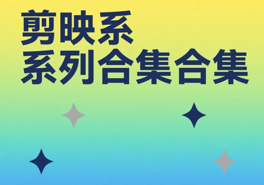 【教程】剪映系列学习教程合集 2025最新教程