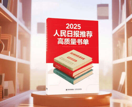 2025人民日报推荐（100本）高质量书单