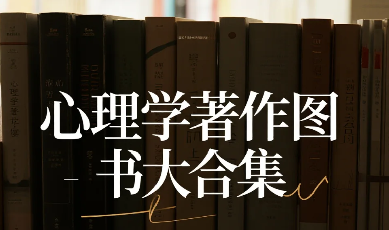 【880本】心理学著作图书大合集