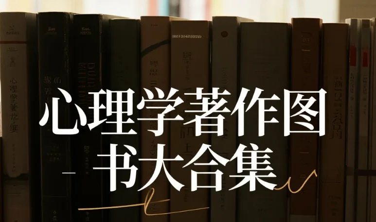 【880本】心理学著作图书大合集